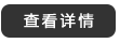 查看詳情 查看詳情